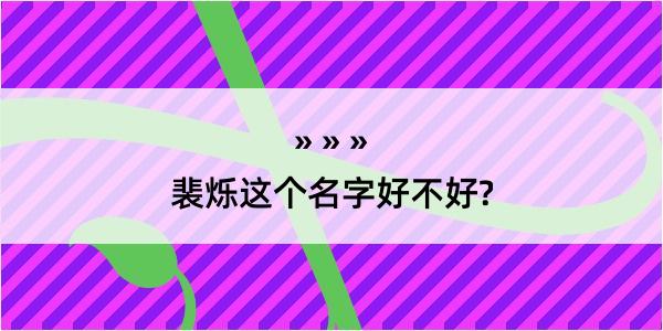 裴烁这个名字好不好?