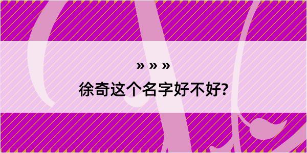 徐奇这个名字好不好?