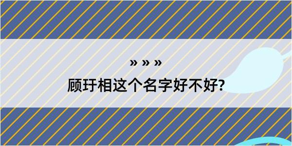 顾玗相这个名字好不好?