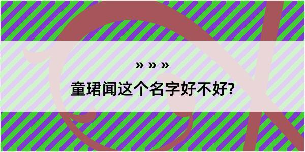 童珺闻这个名字好不好?