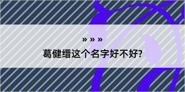 葛健缙这个名字好不好?