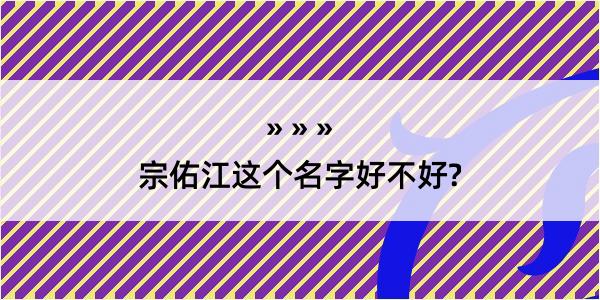 宗佑江这个名字好不好?