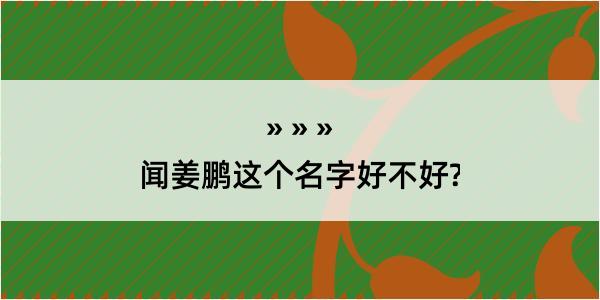 闻姜鹏这个名字好不好?