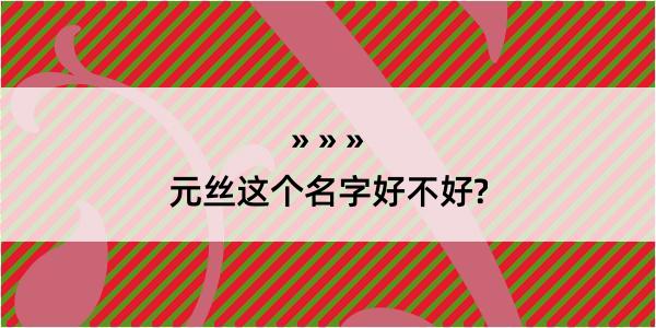 元丝这个名字好不好?