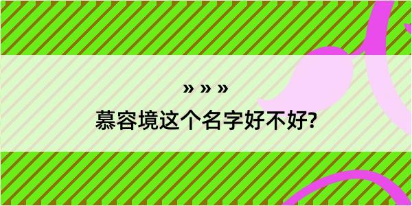 慕容境这个名字好不好?