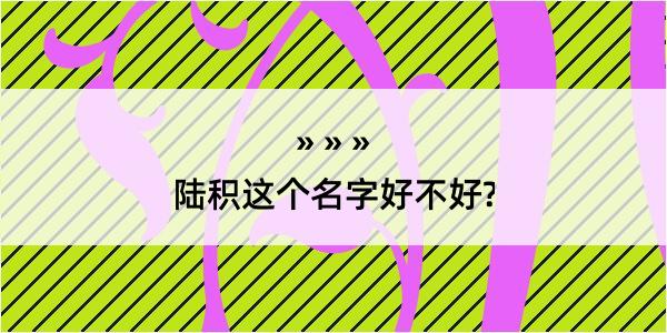 陆积这个名字好不好?