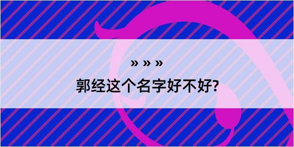 郭经这个名字好不好?