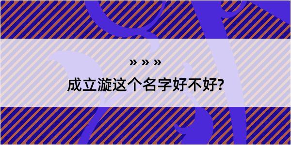 成立漩这个名字好不好?