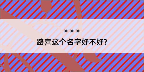 路喜这个名字好不好?