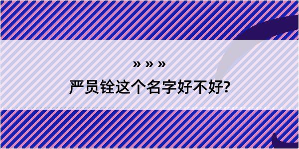 严员铨这个名字好不好?