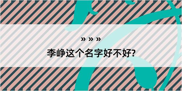 李峥这个名字好不好?