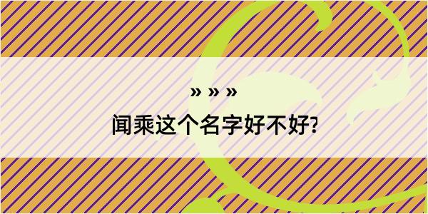 闻乘这个名字好不好?