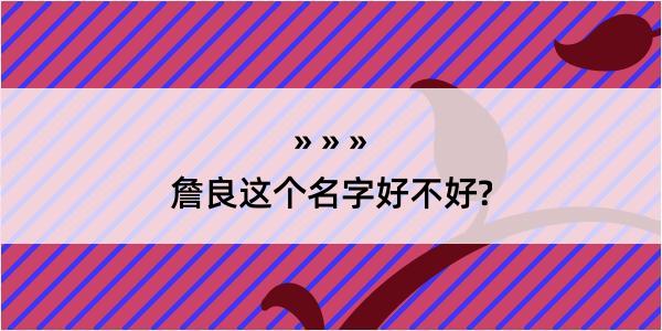 詹良这个名字好不好?