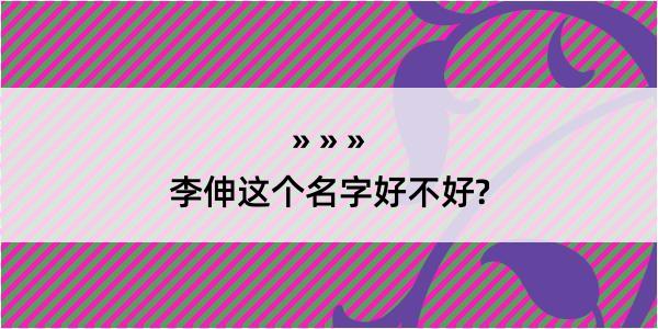 李伸这个名字好不好?