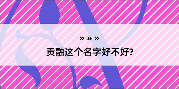 贡融这个名字好不好?