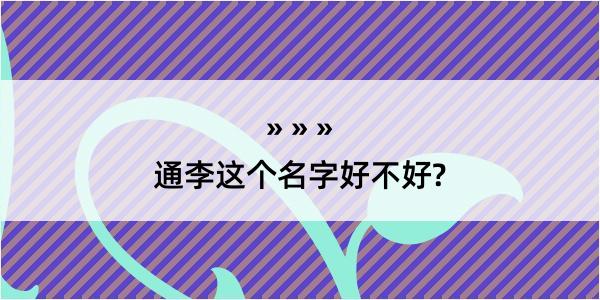 通李这个名字好不好?