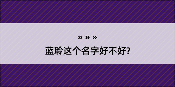 蓝聆这个名字好不好?