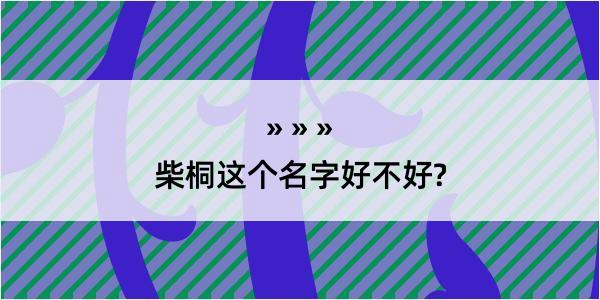 柴桐这个名字好不好?