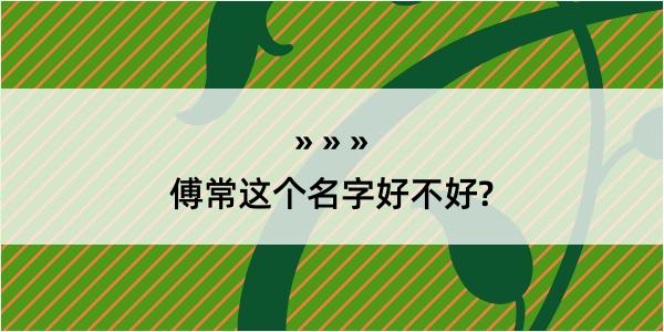 傅常这个名字好不好?