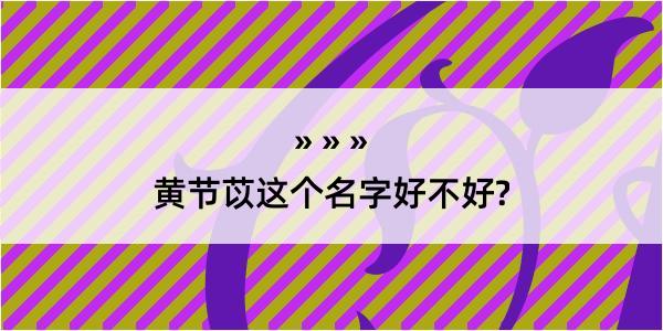 黄节苡这个名字好不好?