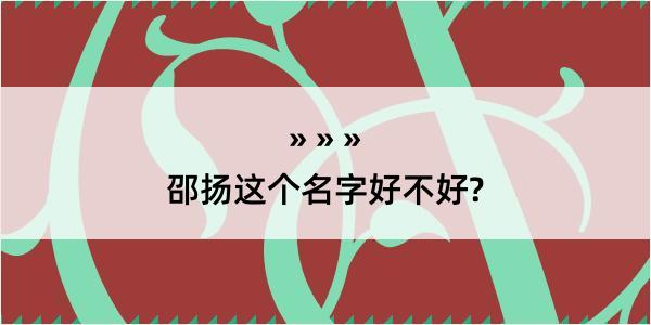 邵扬这个名字好不好?