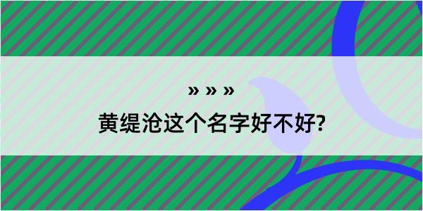 黄缇沧这个名字好不好?