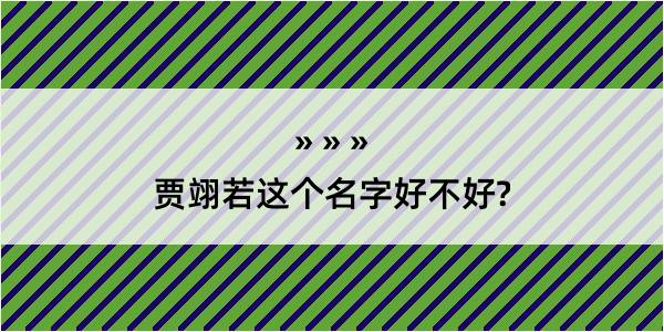 贾翊若这个名字好不好?