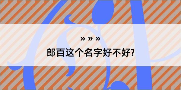 郎百这个名字好不好?