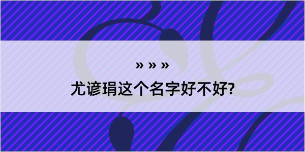 尤谚琄这个名字好不好?