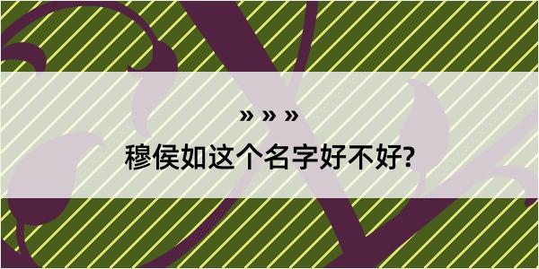 穆侯如这个名字好不好?