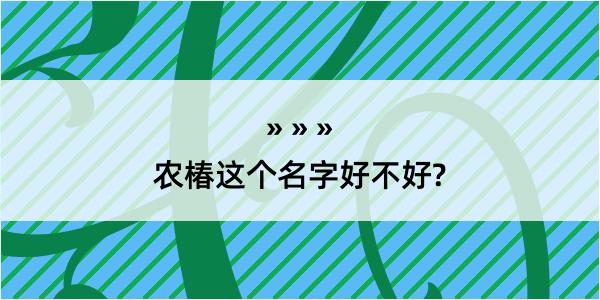 农椿这个名字好不好?