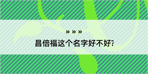 昌倍福这个名字好不好?