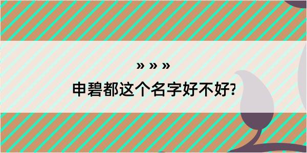 申碧都这个名字好不好?