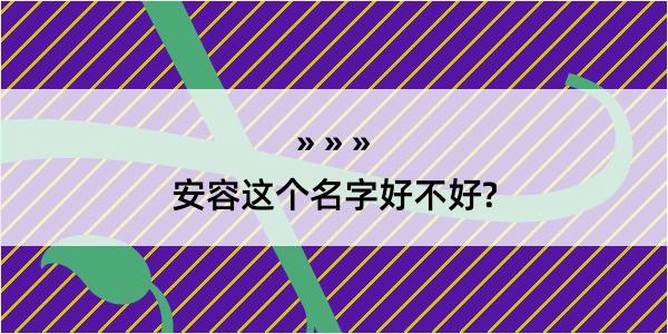 安容这个名字好不好?