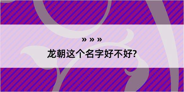 龙朝这个名字好不好?