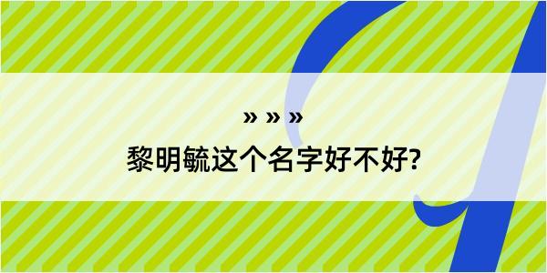 黎明毓这个名字好不好?