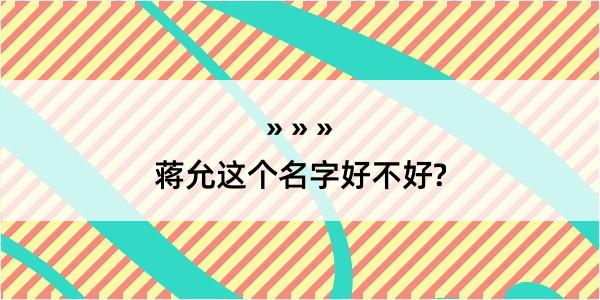 蒋允这个名字好不好?