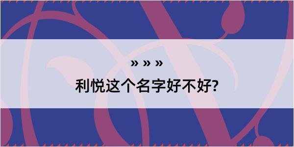 利悦这个名字好不好?