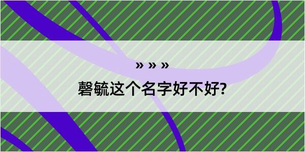 磬毓这个名字好不好?