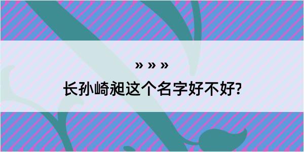 长孙崎昶这个名字好不好?