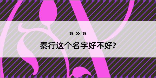 秦行这个名字好不好?