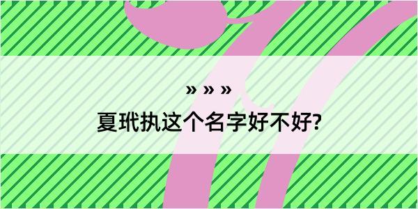 夏玳执这个名字好不好?