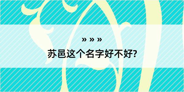 苏邑这个名字好不好?