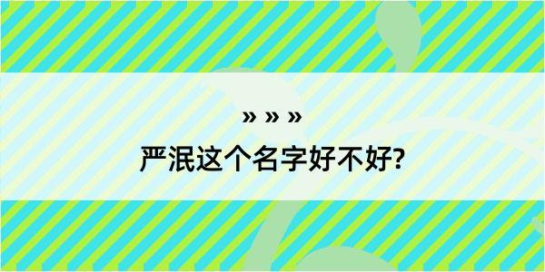 严泯这个名字好不好?