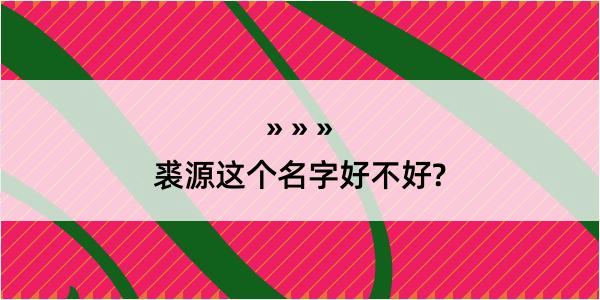 裘源这个名字好不好?