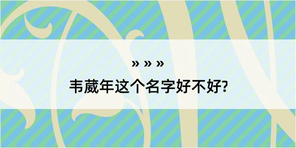 韦葳年这个名字好不好?