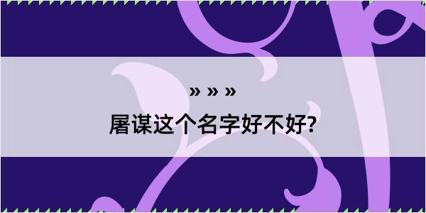 屠谋这个名字好不好?