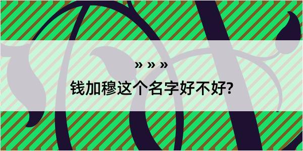 钱加穆这个名字好不好?