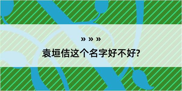 袁垣佶这个名字好不好?