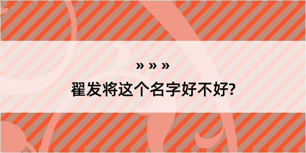 翟发将这个名字好不好?